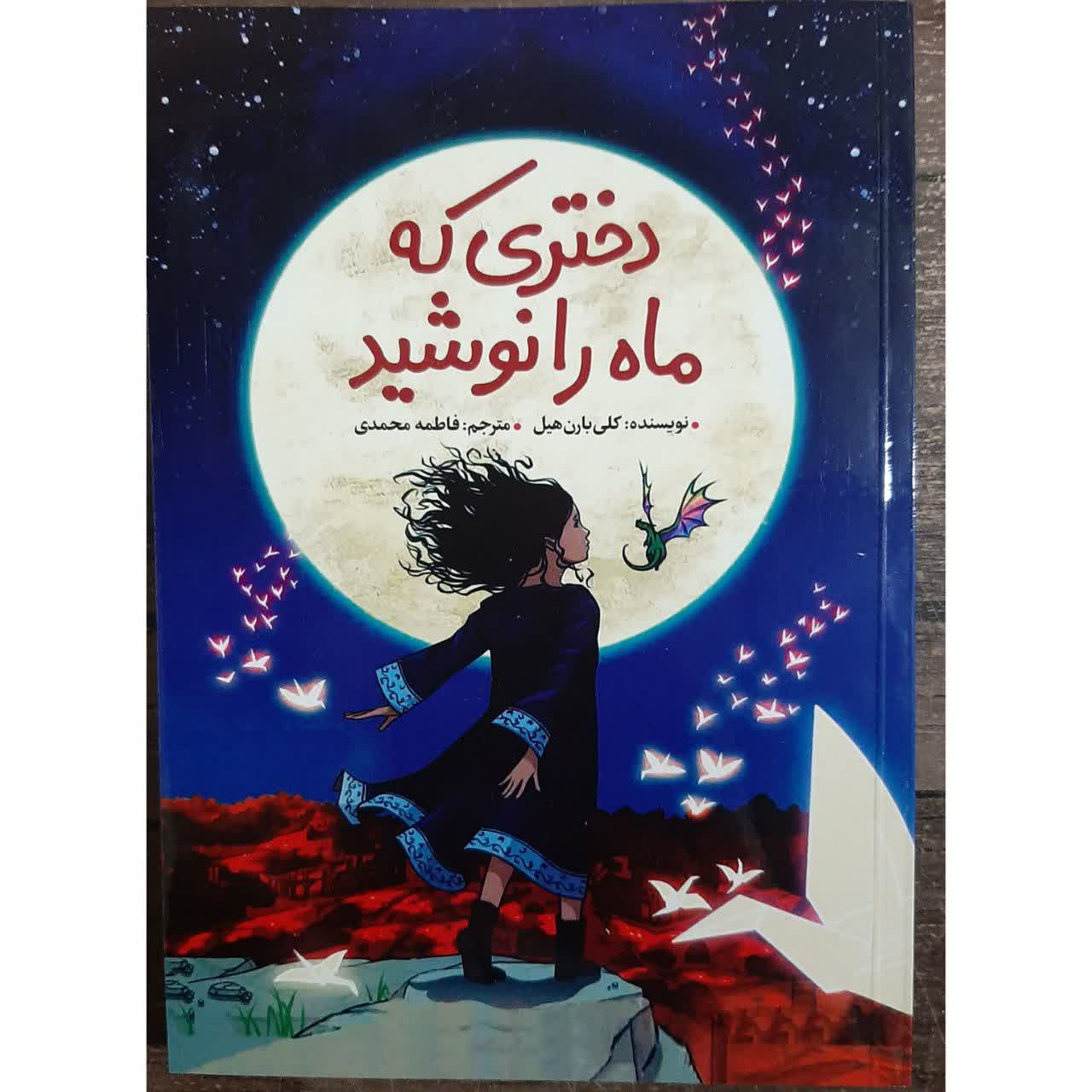 کتاب دختری که ماه را نوشید