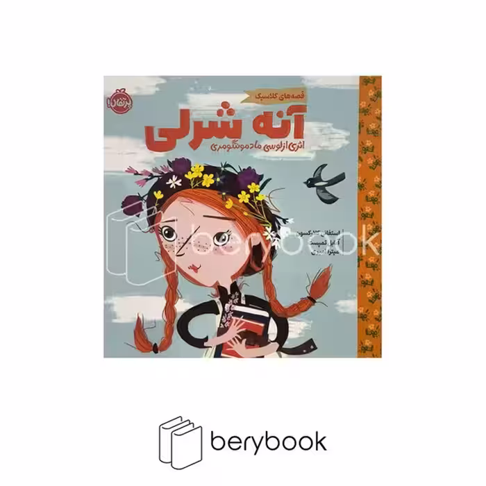 کتاب آنه شرلی / قصه های کلاسیک / خشتی / نشر پرتقال
