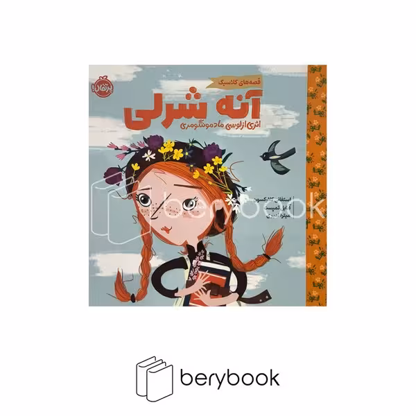 کتاب آنه شرلی / قصه های کلاسیک / خشتی / نشر پرتقال