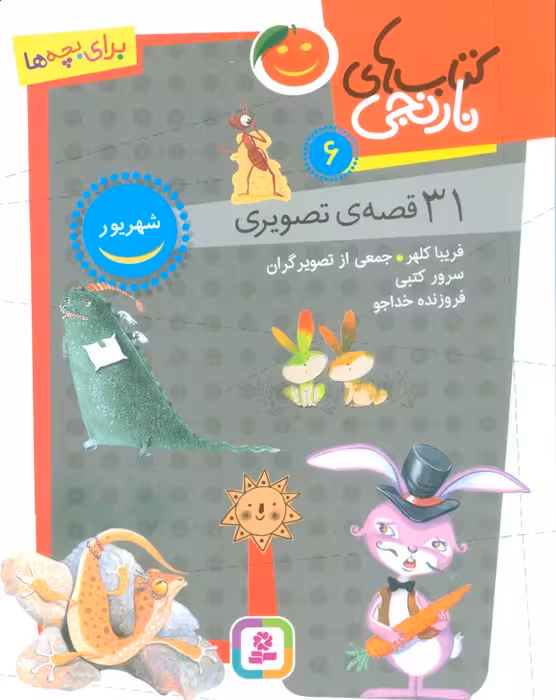 کتاب های نارنجی 6 (31 قصه تصویری،شهریور) - ناشربوک | خرید آنلاین کتاب