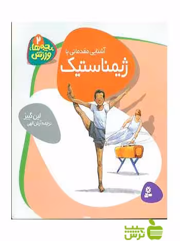 آشنایی مقدماتی با ژیمناستیک بچه ها ورزش2 قدیانی - سیب ترش - SibTorsh لین گیبز