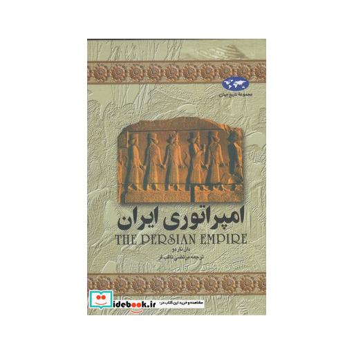 کتاب امپراتوری ایران 1