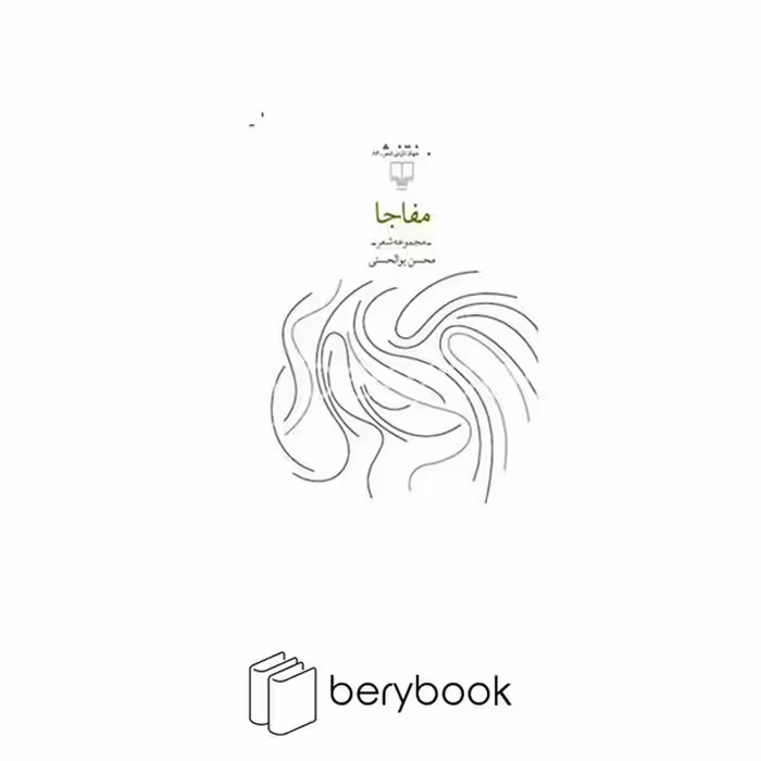 کتاب مفاجا / مجموعه شعر / چشمه