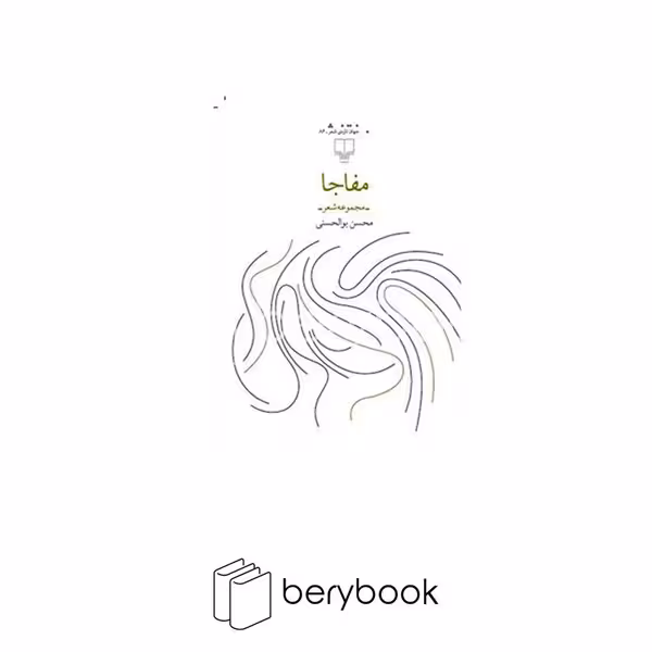 کتاب مفاجا / مجموعه شعر / چشمه
