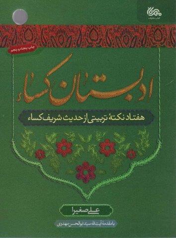 ادبستان کساء (هفتاد نکته تربیتی از حدیث شریف کساء)
