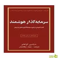 سرمایه گذار هوشمند بنیامین گراهام چالش - تخفیف ویژه سیب ترش - SibTorsh