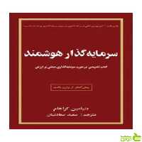سرمایه گذار هوشمند بنیامین گراهام چالش - تخفیف ویژه سیب ترش - SibTorsh