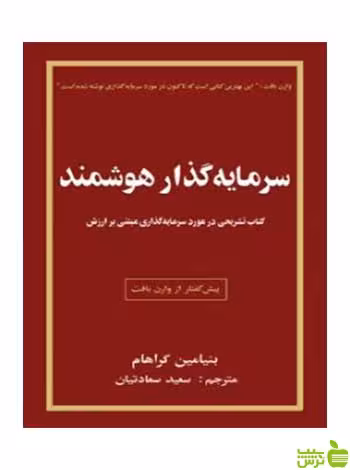 سرمایه گذار هوشمند بنیامین گراهام چالش - تخفیف ویژه سیب ترش - SibTorsh