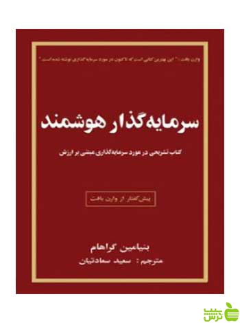 سرمایه گذار هوشمند بنیامین گراهام چالش - تخفیف ویژه سیب ترش - SibTorsh