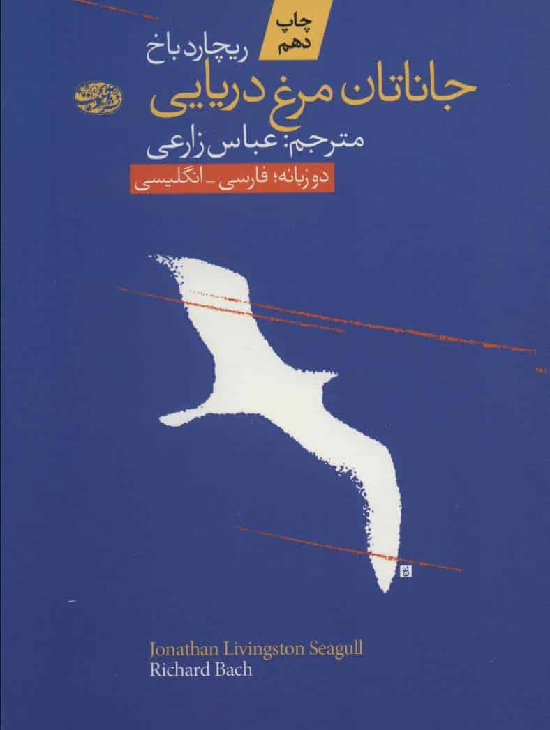 جاناتان مرغ دریایی (2زبانه) - کتاب‌فروشی کوچه کتاب