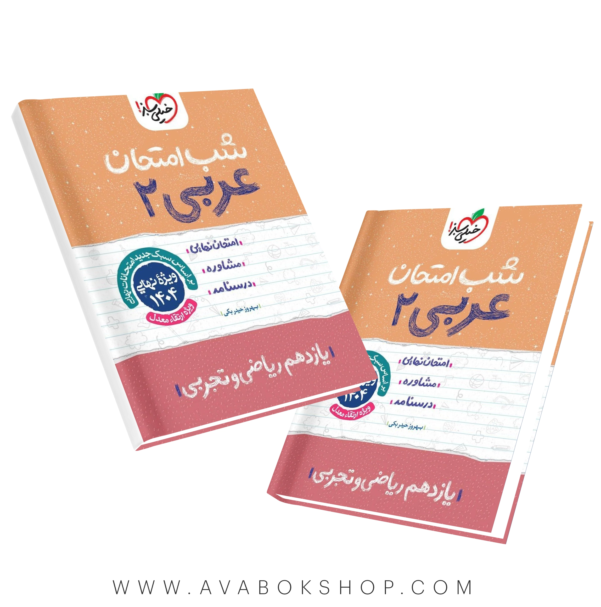 کتاب شب امتحان عربی یازدهم خیلی سبز