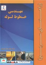 قیمت و خرید کتاب مهندسی خطوط لوله اثر دورید خزرجی | ایده بوک