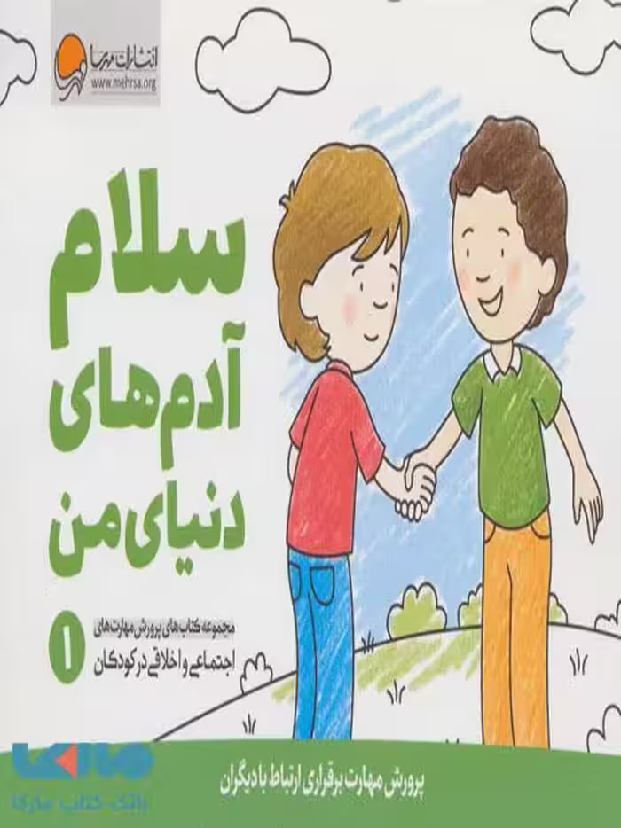 سلام آدم های دنیای من نشر مهرسا