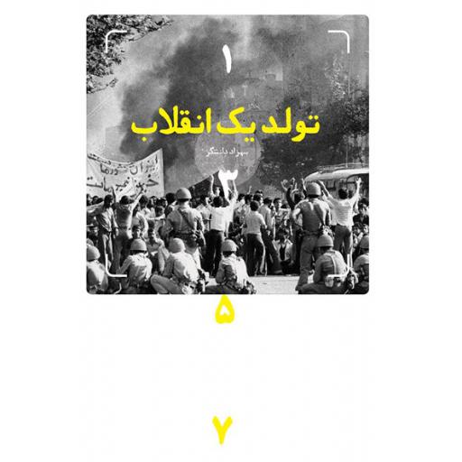 تولد یک انقلاب (روایتی متفاوت از سال های 56 و 57)