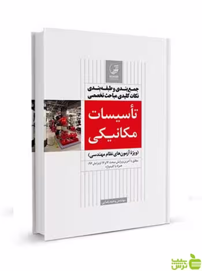 جمع‌بندی و طبقه‌بندی نکات کلیدی تاسیسات مکانیکی نوآور - سیب ترش - SibTorsh