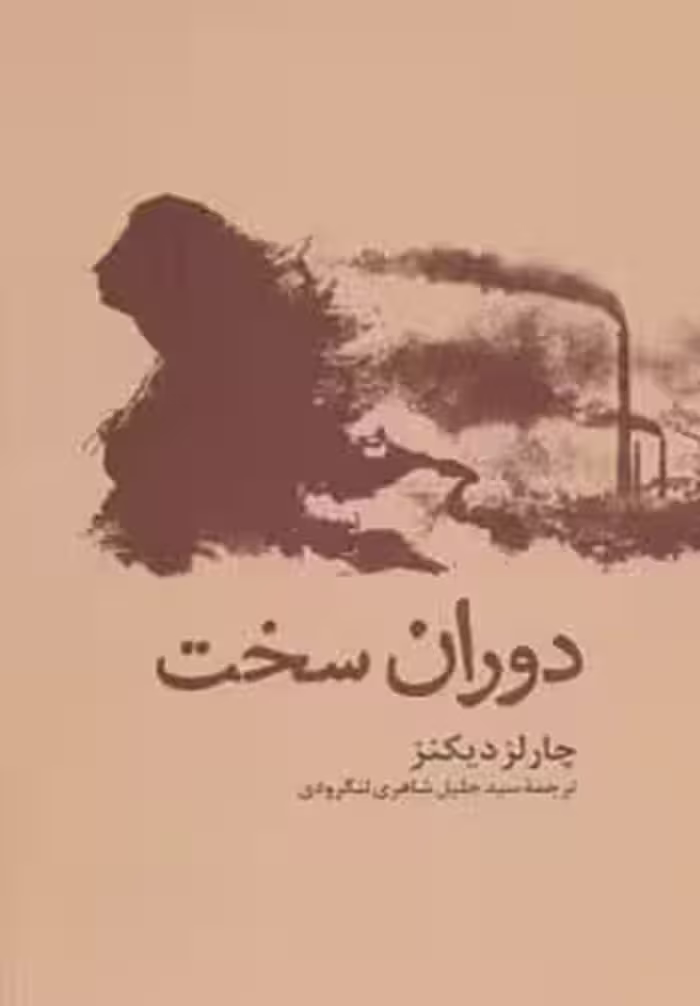 دوران سخت - ناشربوک | خرید آنلاین کتاب