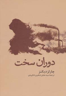دوران سخت - ناشربوک | خرید آنلاین کتاب