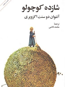 شازده کوچولو - کتابفروشی کوچه کتاب