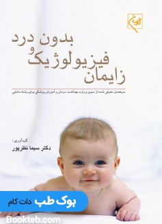 زایمان فیزیولوژیک و بدون درد