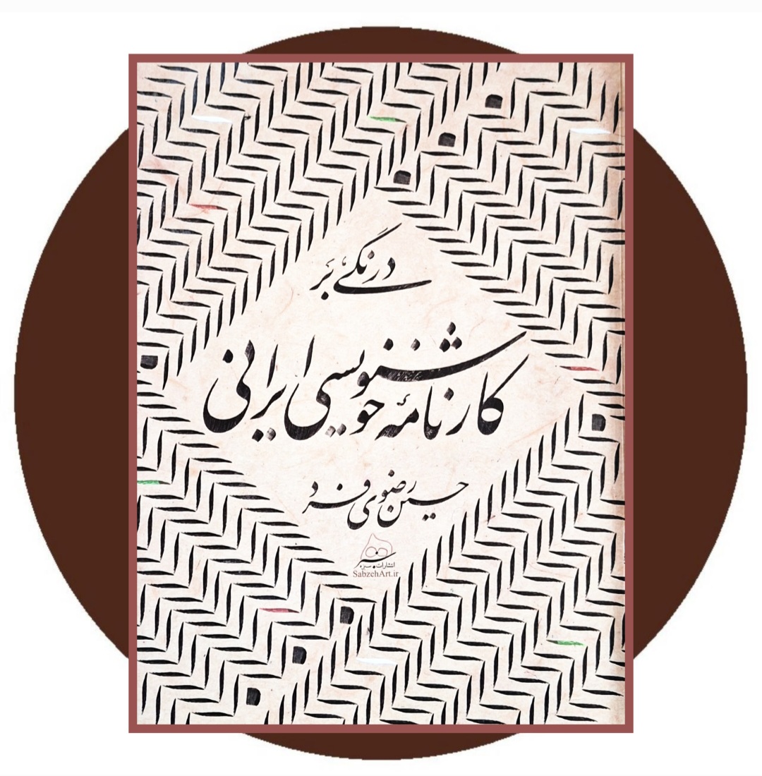 کتاب درنگی بر کارنامه خوشنویسی ایرانی - خرید با تخفیف ازکتاب دایره قهوه ای
