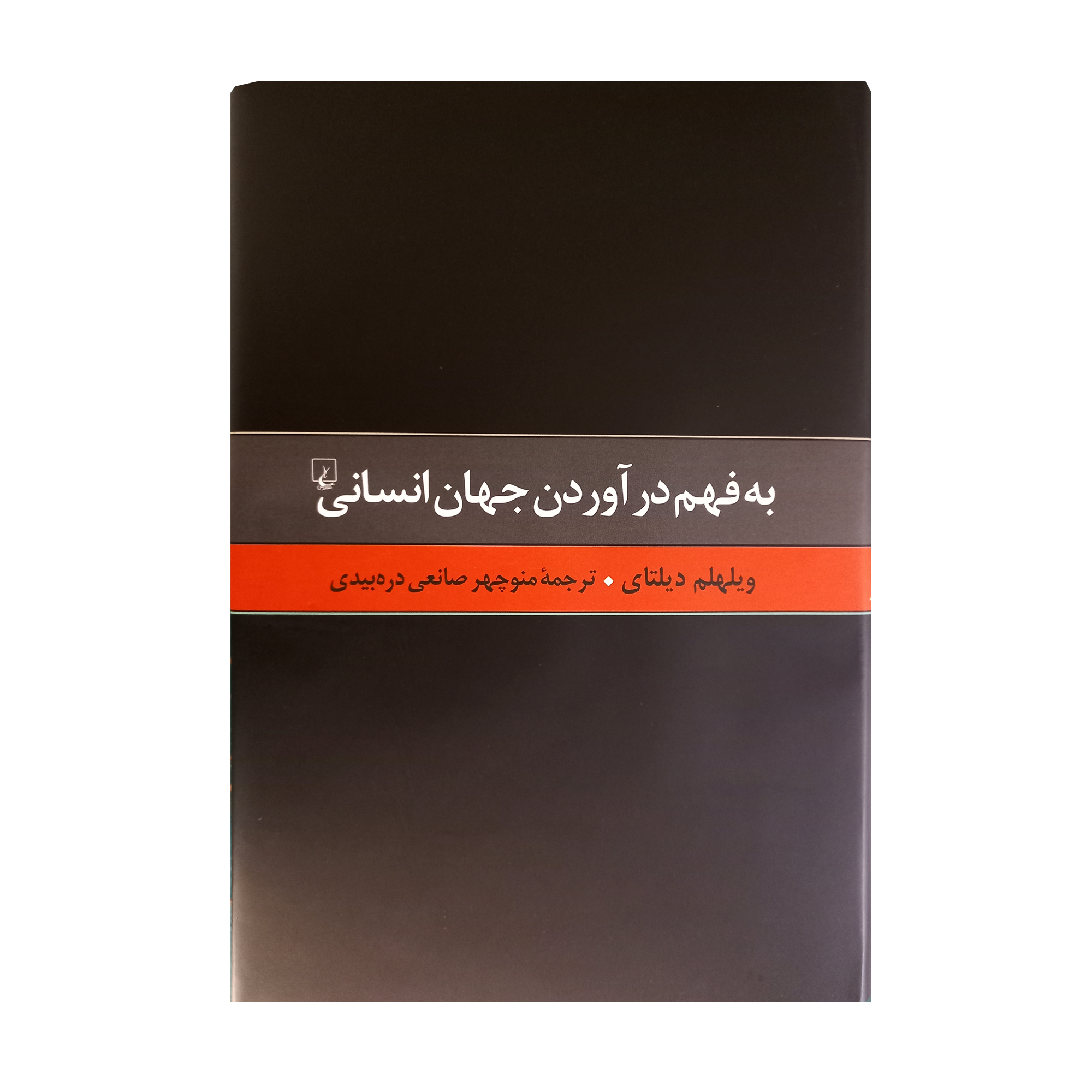 کتاب به فهم در آوردن جهان انسانی اثر ویلهلم دیلتای نشر ققنوس