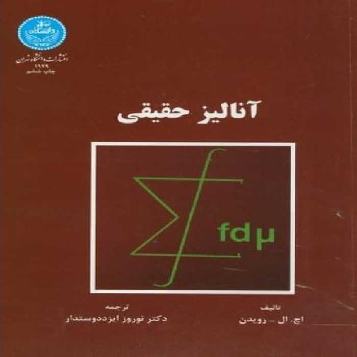 آنالیزحقیقی - کتاب‌فروشی کوچه کتاب