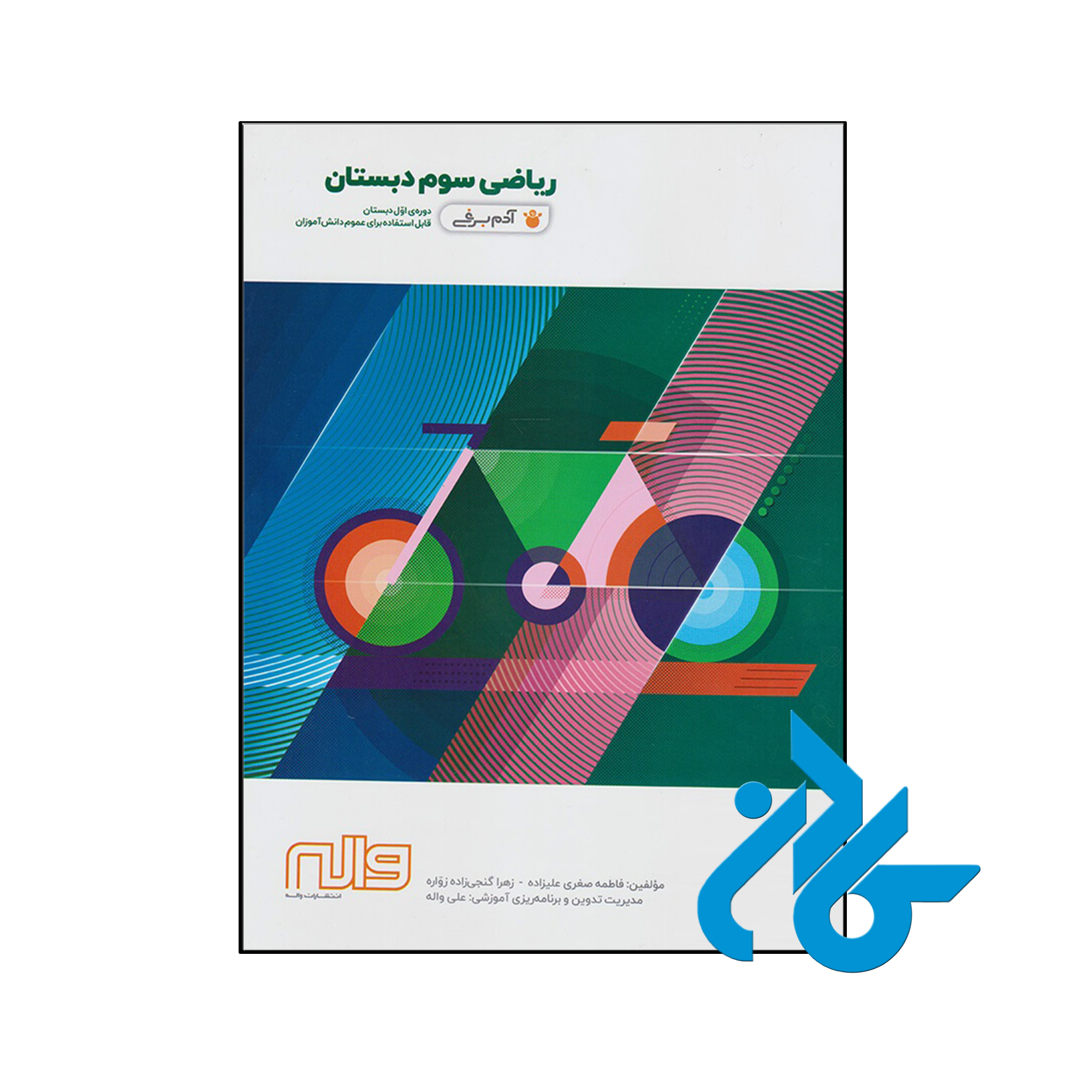 کتاب ریاضی سوم دبستان آدم برفی واله - فروشگاه اینترنتی کـادن