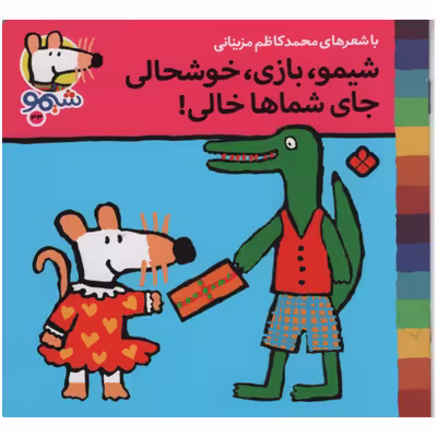 کتاب شیمو بازی خوشحالی جالی شماها خالی اثر محمد کاظم مزینانی انتشارات پنجره