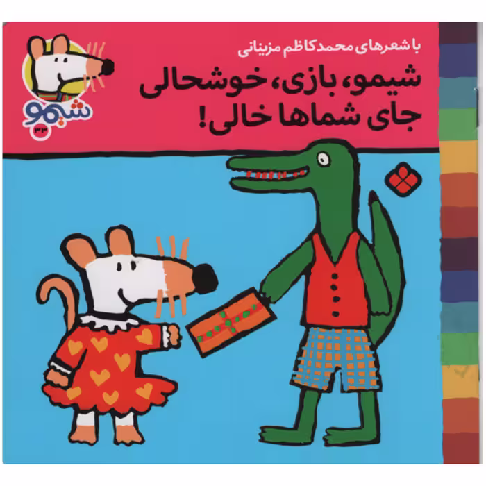 کتاب شیمو بازی خوشحالی جالی شماها خالی اثر محمد کاظم مزینانی انتشارات پنجره