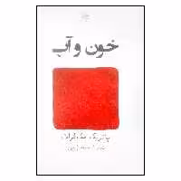کتاب خون و آب اثر پاتریک مک گراث انتشارات نیلا