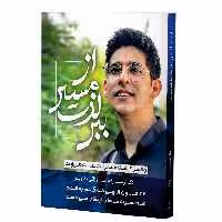 کتاب از مسیر لذت ببر وقتی فرشته ها برایت دست می زنند اثر علیرضا میرزائی دلاویز انتشارات سخنوران