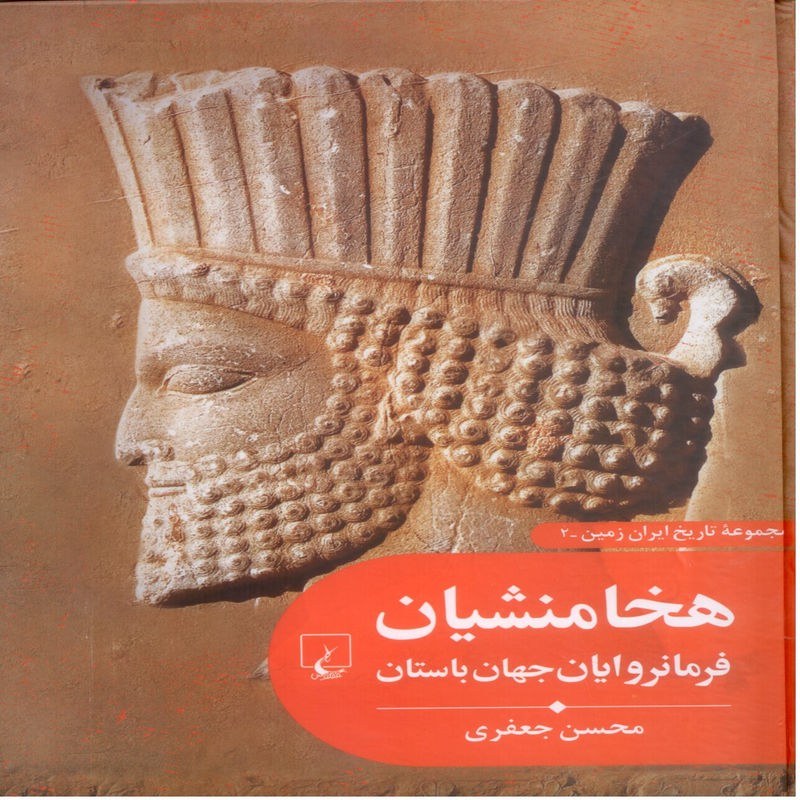 هخامنشیان فرمانروایان جهان باستان، مجموعه تاریخ ایران زمین 