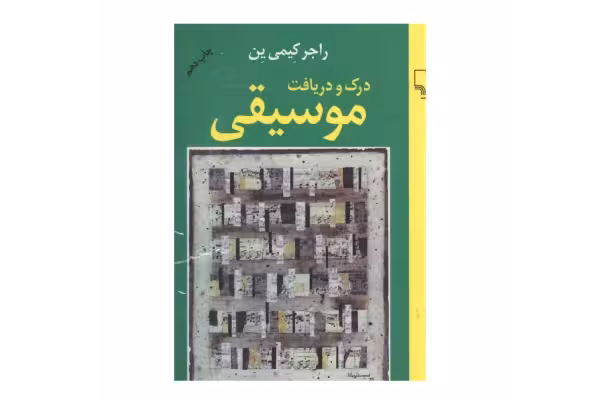 کتاب درک و دریافت موسیقی/ راجر کیمی ین - کتابخانه مجازی واتیکان