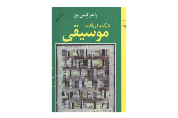 کتاب درک و دریافت موسیقی/ راجر کیمی ین - کتابخانه مجازی واتیکان