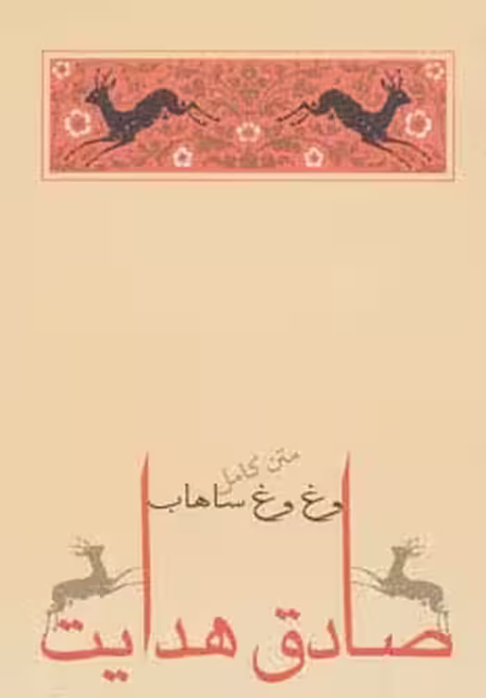 وغ وغ ساهاب - ناشربوک | خرید آنلاین کتاب