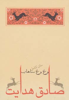 وغ وغ ساهاب - ناشربوک | خرید آنلاین کتاب