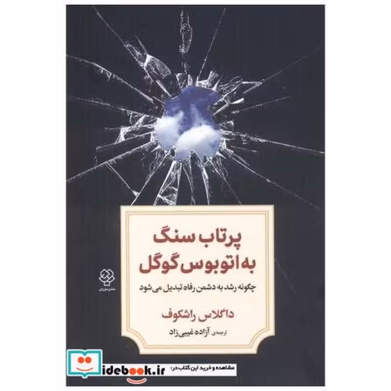 کتاب پرتاب سنگ به اتوبوس گوگل