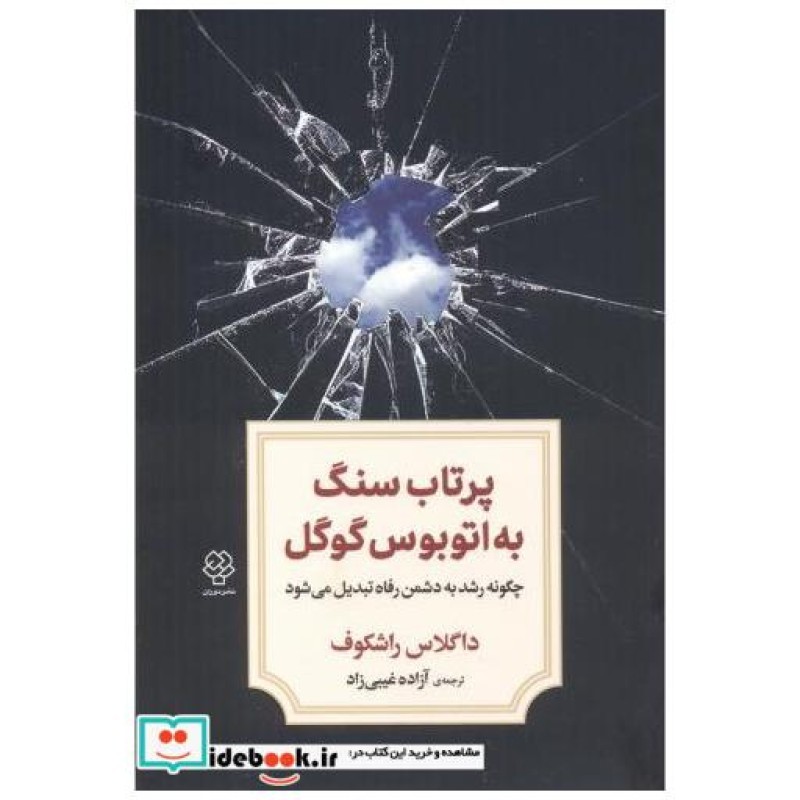 کتاب پرتاب سنگ به اتوبوس گوگل