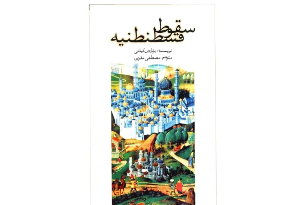 کتاب سقوط قسطنطنیه - کتابخانه مجازی واتیکان