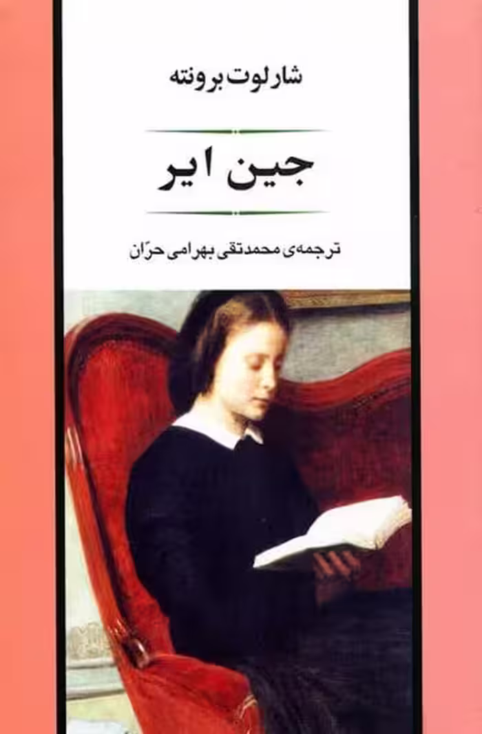 جین ایر - کتاب‌فروشی کوچه کتاب