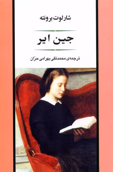 جین ایر - کتاب‌فروشی کوچه کتاب