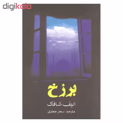 کتاب برزخ اثر الیف شافاک انتشارات منوچهری