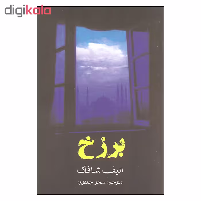 کتاب برزخ اثر الیف شافاک انتشارات منوچهری
