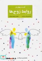 قیمت و خرید کتاب قدرت پنهان در روابط زوج ها | ایده بوک