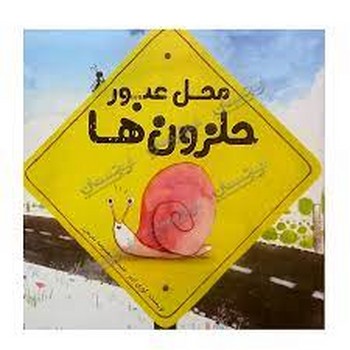 محل عبور حلزون ها | مرکز فرهنگی آبی