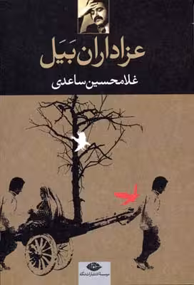عزاداران بیل