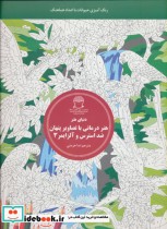 خرید کتاب هنر درمانی با تصاویر پنهان ضد استرس و آلزایمر 3 | ایده بوک