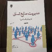 کتاب مدیریت منابع انسانی با رویکرد اسلامی جلد دوم نوشته عبدالله توکلی نشر پژوهشگاه حوزه و دانشگاه 