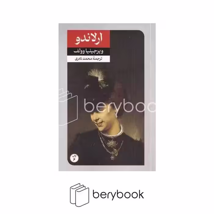 کتاب ارلاندو / شومیز / رقعی / امیر کبیر