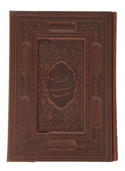 گلستان سعدی